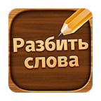Разбить Слова – устранение блоков слов 2.5066