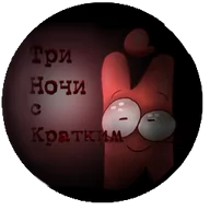 Три ночи с Кратким