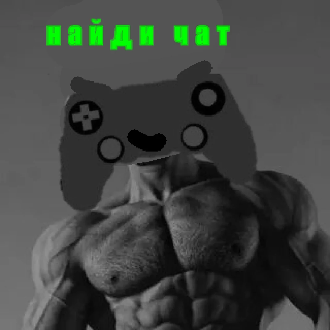 Найди чат