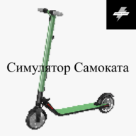 Симулятор Самоката 1.0.2