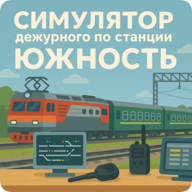 Симулятор поста ДСП Южность