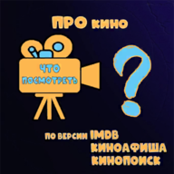 ПРО Кино: что посмотреть... СЕГОДНЯ?! 1.3