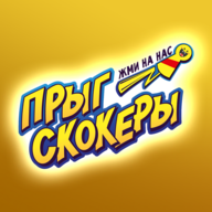 Прыг-скокеры 1.7