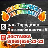 Шашлычная на Бульваре» в посёлке Городище