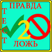 Правда или Ложь 2 -Тест 1.1