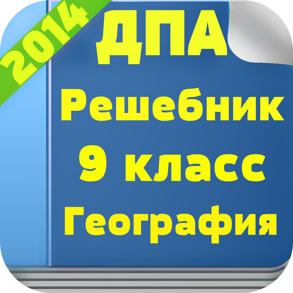 Решения ДПА: География 9 Класс. Free Version. 1.0