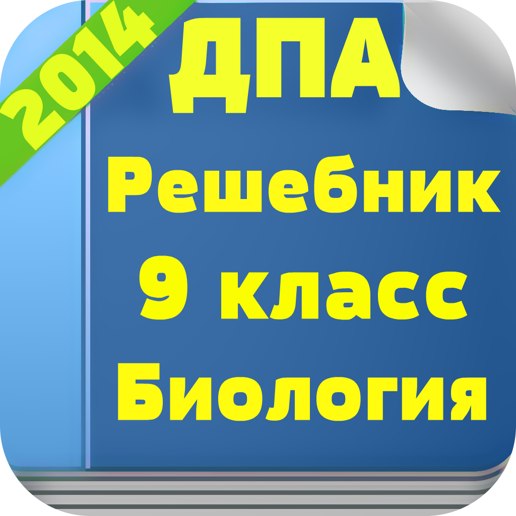 Скачать PRO Решения ДПА: Биология. 9 класс. 1.0 для Android