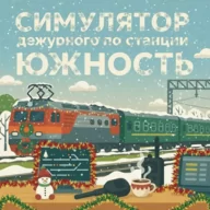 Симулятор поста ДСП Южность 8.5