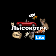 Лысокотик Lite