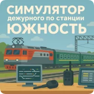 Симулятор поста ДСП Южность 8.7