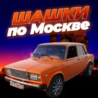 Шашки по Москве 0.20.26