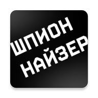 Шпионайзер — Игра в Шпиона!