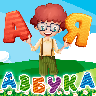 Азбука и алфавит! Учим буквы. 0.7.0