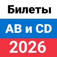 Билеты ПДД ГИБДД 2025 ABM и CD 1.0.82
