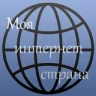 Клиент Форума "Моя интернет страна"