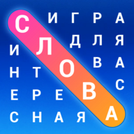 Словечки: Поиск слов. Бесплатная игра на внимание