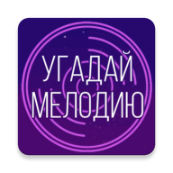 Угадай мелодию 2020 — Музыкальная викторина