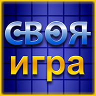 Своя Игра