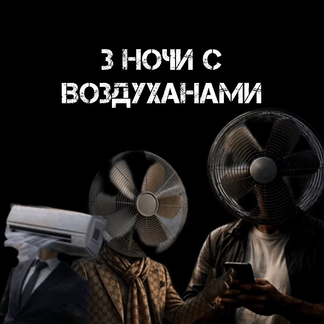 3 ночи с воздухананами