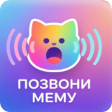 Позвони мему-Разыграй друзей!