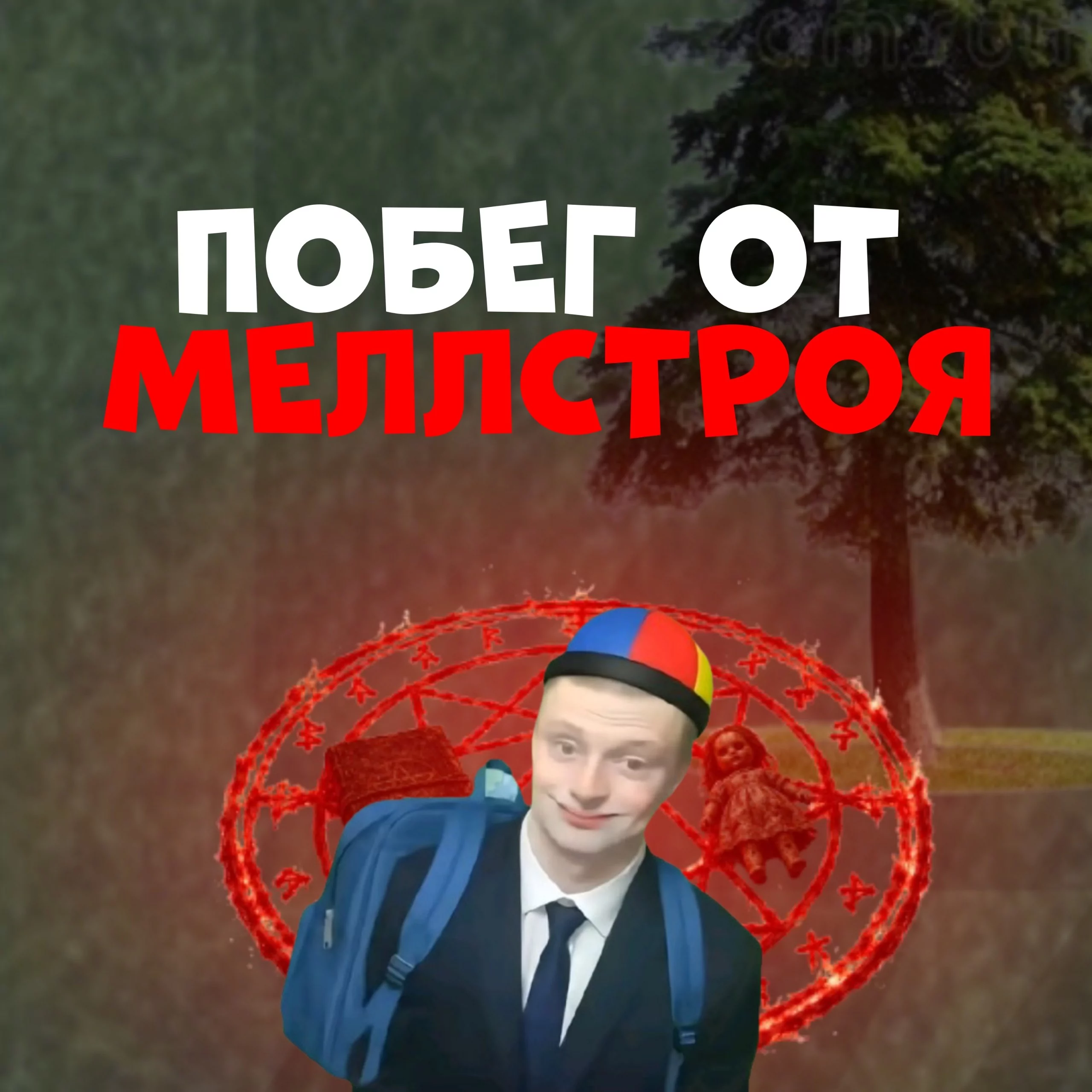 Побег от Меллстроя v6.1.1