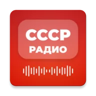 СССР Радио — Советские песни и Ретро музыка 4.7