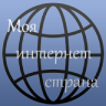 Моя Интернет Страна 1.0.1