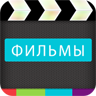 Фильмы онлайн (вконтакте) 1.2