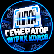 ГЕНЕРАТОР ШТРИХ КОДОВ