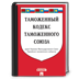 Таможенный кодекс РФ 1.0.2