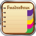 Ежедневник 1.3