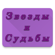 Судьба по звездам  4.2