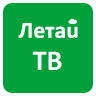 Летай ТВ 3.6.3