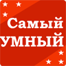 Самый умный — Викторина 1.1