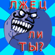 Тест: Насколько ты лживый? 1.0.1