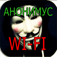 Анонимус Wi-Fi Взлом Шалость 1.0