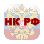 Налоговый кодекс РФ 1.1
