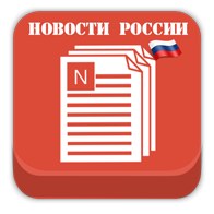 Новости России 2.3