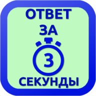 Ответ за 3 секунды 1.1.0