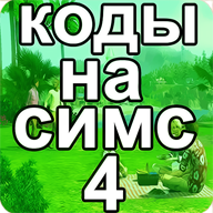 Коды на русском для Симс 4 1.0