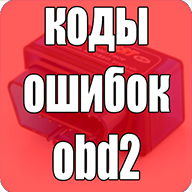Коды Ошибок obd2 На Русском 1.0