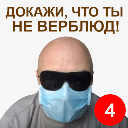 Докажи, что ты не верблюд! 1.1.1