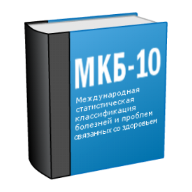 МКБ 10 (Free) 1.3