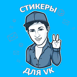 Стикеры ВК 1.6.4.5