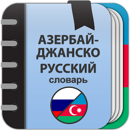 Азербайджанско-русский словарь 2.0.3.5