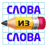 Слова из слова 2016