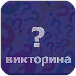 Викторина на русском 1.0