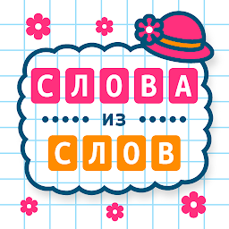 Слова из Слов 14.1.5