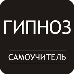 Гипноз. Самоучитель 2.2