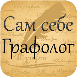 Сам себе графолог 2.1